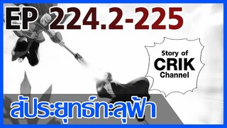 [มังงะ] สัประยุทธ์ทะลุฟ้า ตอนที่ 224.2-225 [แนวพระเอกค่อย ๆ เทพ + ท่องยุทธภพ + ตลก ๆ ]