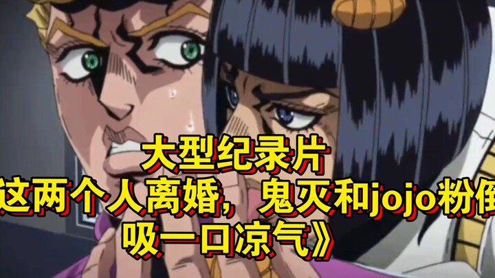 大型纪录片《这两个人离婚，鬼灭和jojo粉倒吸一口凉气》持续为您播出！