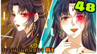 มังงะ|| การแก้แค้นของ Ai ผู้ทรงอำนาจ || ตอนที่ 48