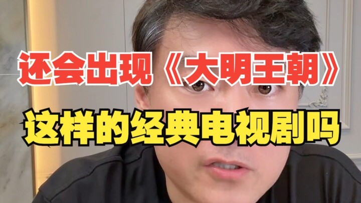Will another classic TV series like “The Great Ming Dynasty” ever appear again?