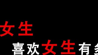 [Các chàng trai hãy cẩn thận] Con gái ngọt ngào thích con gái thế nào - Phòng 14