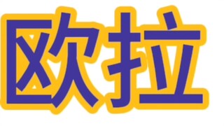 JOJO的奇妙冒险音效合集