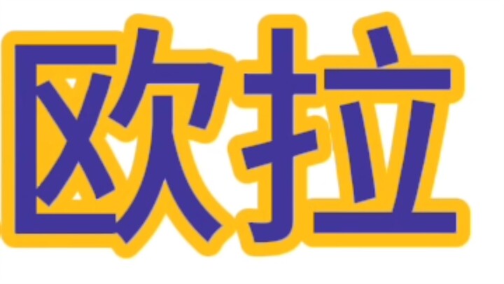 JOJO的奇妙冒险音效合集