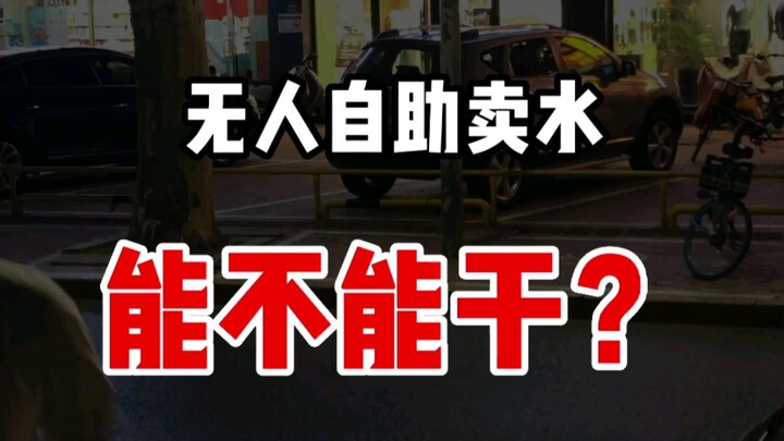 【วิเคราะห์ธุรกิจ】ขายขายน้ำแบบบริการตนเองไร้คนดูแล ทำได้จริงไหม?