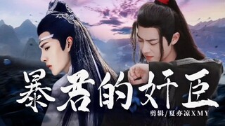 【忘羡】《暴君的奸臣》23  年下 双洁HE 生子向
