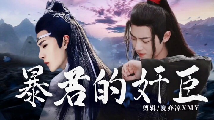 【忘羡】《暴君的奸臣》23  年下 双洁HE 生子向