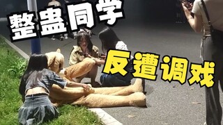在大学校园扮演可爱熊熊，最后竟遭女同学"骚扰"？[整蛊]（第5期）