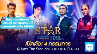 [The Star IDOL] แนะนำกรรมการทั้ง 4 ท่าน รอชมในBilibiliเล้ย