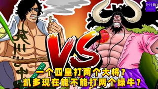 凯多现在能不能打两个绿牛？一个四皇打两个大将？#1252