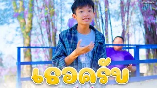 เธอครับ - น้องโปรแกรม【 Cover เวอร์ชั่น】| Original PtrpStudio