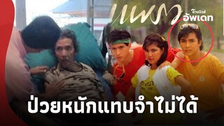 เปิดภาพ “อดีตพระเอกดัง” ล่าสุดป่วยหนัก อยู่ที่บ้านสุขสุดท้าย?|ไทยนิวส์|16-SS