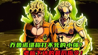 乔鲁诺堪称打不死的小强？老板下达的最后指令！
