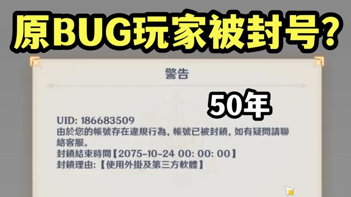 Fun fact: Using a character bug to farm the Abyss in Genshin Impact can result in account ban!