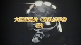 大型纪录片《无机杀手传奇》