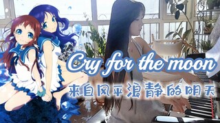 【钢琴】Cry for the moon | 来自风平浪静的明天，虽如海底捞月，未必是遗憾