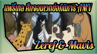 แฟรี่เทล ศึกจอมเวทย์อภินิหาร | 【AMV】การพบกันของ Zeref & Mavis - ที่มาของแฟรี่เทล