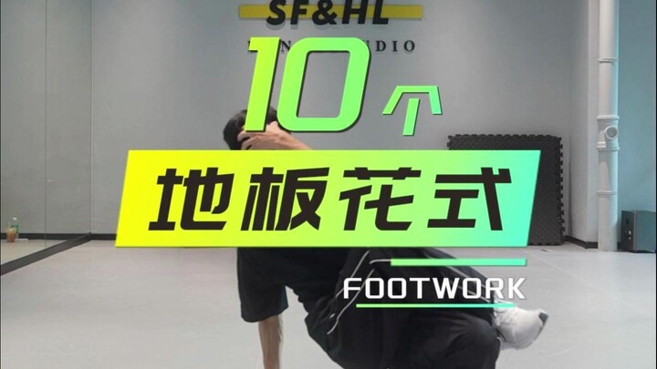 10个地板小花式