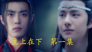 主上在下‖第一集‖忘羡双洁‖he‖表面阴狠羡‖强大痴汉湛‖可能会强制哦，慎入！