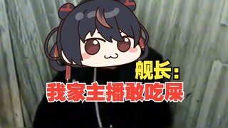 舰长：我家主播敢吃屎！！主播：我不敢！！！！