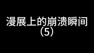 漫展上的崩溃瞬间（5）