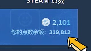 我算是知道，这个Steam点数是干嘛用的了。。。。