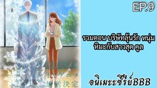 รวมตอน บริษัทลุ้นรัก หนุ่มหิมะกับสาวสุด คูล ตอนที่ 9 [พากย์ไทย]