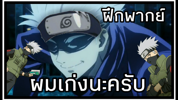 ฝึกพากย์-ผมเก่งนะครับ[Jujutsu Kaisen]