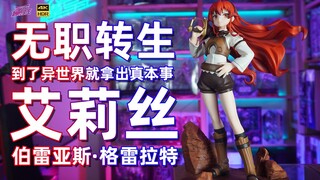 寿屋又一次超常发挥~呜呼！寿屋 无职转生 艾莉丝手办开箱【手办博物院113】【4K】