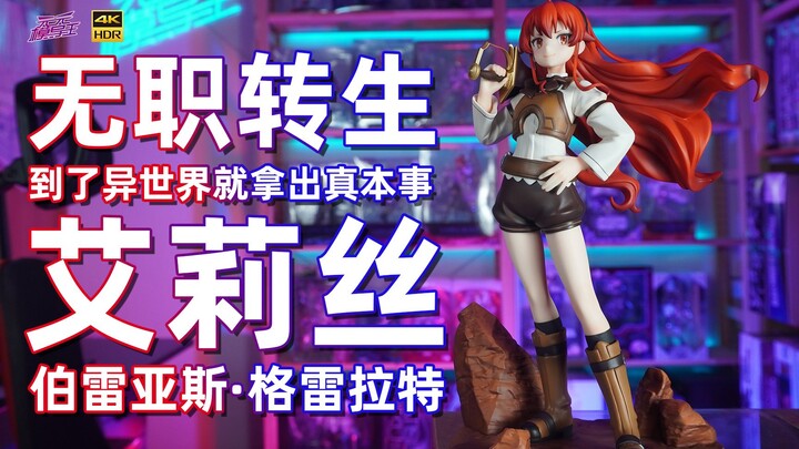 寿屋又一次超常发挥~呜呼！寿屋 无职转生 艾莉丝手办开箱【手办博物院113】【4K】
