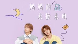 210504 سيفينتيين ون جون هوي جون وشو مينغ هاو ذا إيت المكالمات الفائتة من الأم (نسخة كواليس) محطة الص