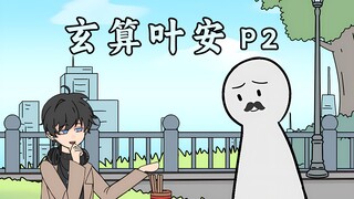 作为替身的我用算卦反手拿捏女总裁【玄算叶安】P2