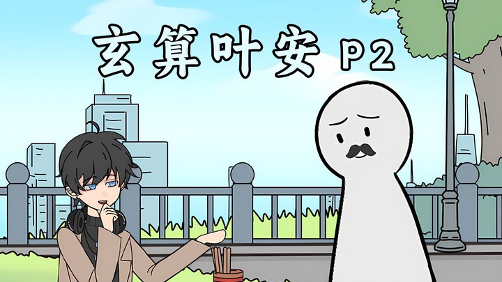 作为替身的我用算卦反手拿捏女总裁【玄算叶安】P2