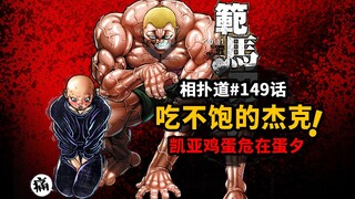[Egg Touching Path Episode 149] Kaeya's egg is in danger! Jack, the world's most powerful fighter, i