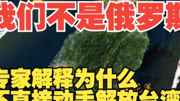 We are not Russia. Experts explain why we don’t just liberate Taiwan.