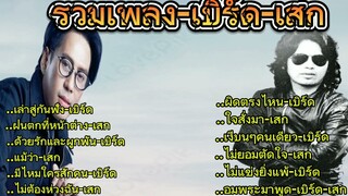 รวมเพลง:เบิร์ด-เสก/เล่าสู่กันฟัง/ฝนตกที่หน้าต่าง/ด้วยรักและผูกพัน/แม้ว่า