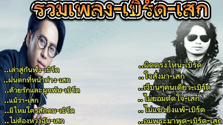 รวมเพลง:เบิร์ด-เสก/เล่าสู่กันฟัง/ฝนตกที่หน้าต่าง/ด้วยรักและผูกพัน/แม้ว่า