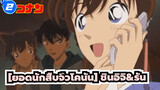 [ยอดนักสืบจิ๋วโคนัน]| ฉากวีดีโอ ชินอิจิ&รัน  （ทีวี ตอนที่ 300~EP 350)_2