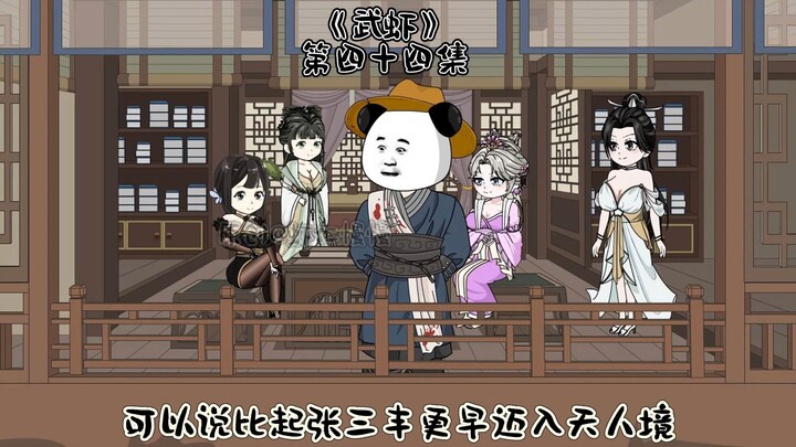 《武虾》第四十四集。