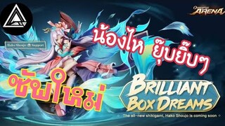 Onmyoji Arena Hero Review "HAKO SHOUJO" ซัพใหม่ น้องหีบ ดูดแล้วอม ป่วนสุด 555+