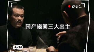 国产模圈三大出生