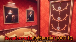 ห้องแห่งความลับกับที่ซ่อนรหัส 1000 IQ Escape Simulator