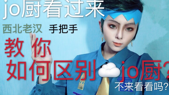 jo厨看过来！up手把手教你如何区别云jo厨！