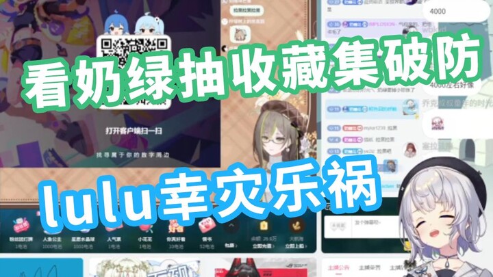 看奶绿抽收藏集破防 lulu笑嘻了【雫るる】