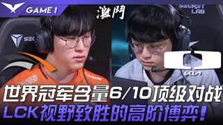HLE ปะทะ DK การเผชิญหน้าระดับท็อปที่มีคุณภาพแชมป์โลก 6/10! เกมการเล่นขั้นสูงที่ LCK พิชิตด้วยวิสัยทั