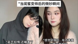 闺蜜变帅后…靠个肩膀我还害羞了
