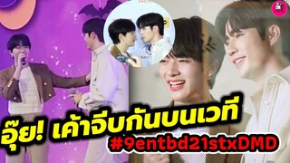 อุ๊ย! เค้าจีบกันบนเวที? "ซี-นุนิว" ร่วมงาน Nine Entertain Birthday #zeenunew