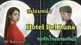 [สปอยซีรีส์เกาหลี] Hotel Del luna | รอรักโรงแรมพันปี | Nanceza