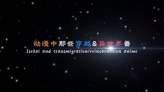 【补番推荐】“动漫中那些高分异世界穿越番！”
