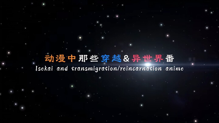 【补番推荐】“动漫中那些高分异世界穿越番！”