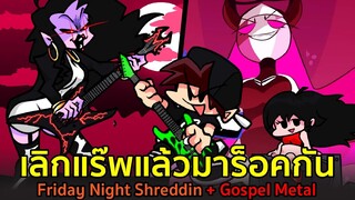 เลิกแร๊พแล้วชวนคุณแม่กับแม่ชีมาร็อคกัน Friday Night Shreddin + Gospel Metal Friday Night Funkin